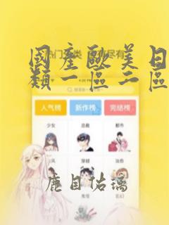 国产欧美日韩另类一区二区三区