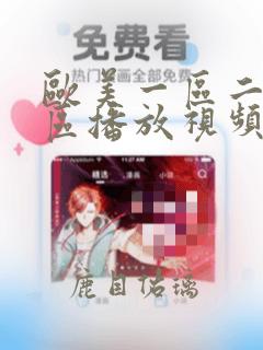 欧美一区二区三区播放视频