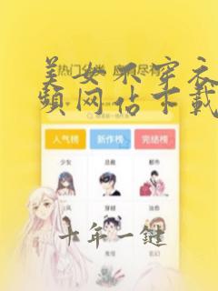 美女不穿衣服视频网站下载