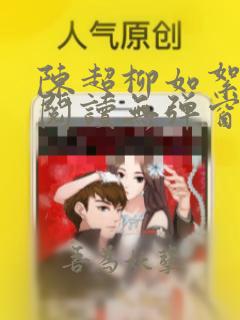 陈超柳如絮免费阅读无弹窗笔趣阁