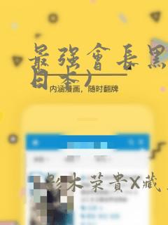 最强会长黑神(日本)
