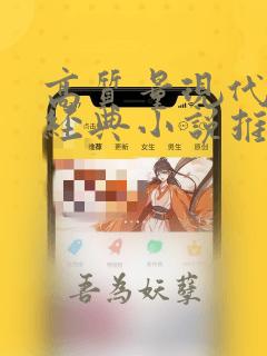 高质量现代言情经典小说推荐