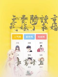 免费阅读重生后我嫁了未婚夫的皇叔全文