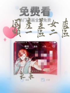国产美女爽爽视频一区二区视频