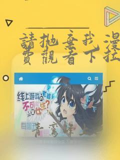 请抛弃我漫画免费观看下拉式