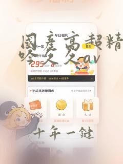 国产高超精品呻吟久久av