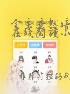 金主竟然暗恋我在线阅读小说