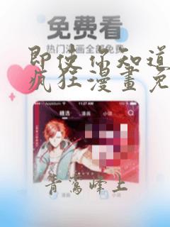 即使你知道这很疯狂漫画免费观看下拉式