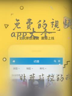 免费的视频软件app大全