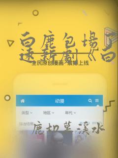白鹿包场了陈哲远新剧《白色橄榄树》