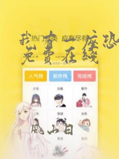 我有一座恐怖屋免费在线