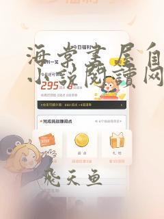 海棠书屋自由的小说阅读网文学