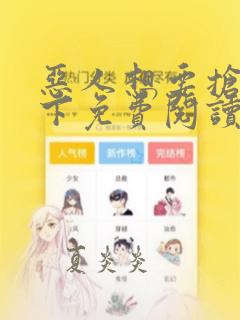 恶人想要抢救一下免费阅读漫画王亿