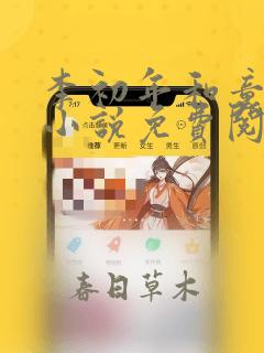 李初年和童肖媛小说免费阅读全文