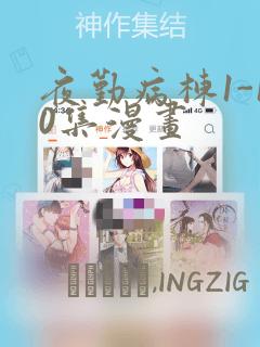 夜勤病栋1-10集漫画：结局+番外