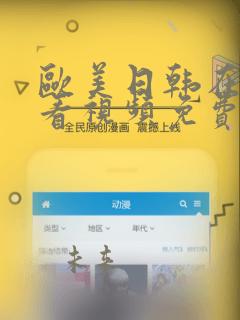欧美日韩在线观看视频免费观看