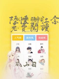 陆怀洲江念小说免费阅读