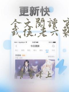 全文阅读 穿越武侠,老六系统我服了