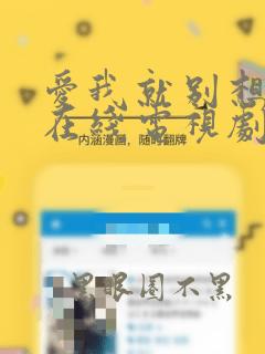 爱我就别想太多在线电视剧免费观看高清