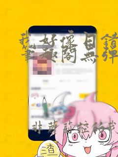 我好像日错人了笔趣阁无弹窗免费阅读