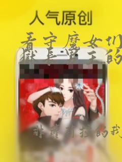 看守魔女们的典狱长男主的实力