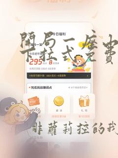 开局一座山漫画下拉式免费