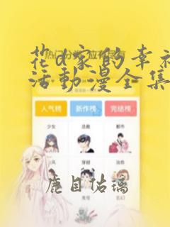 花d家的幸福生活动漫全集免费观看