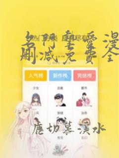 名门挚爱漫画未删减免费全集下拉式