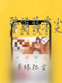 陈浩苏雪小说免费阅读全文
