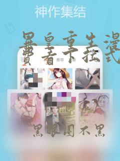 异皇重生漫画免费看下拉式