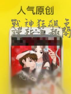 战神狂飙免费阅读新笔趣阁