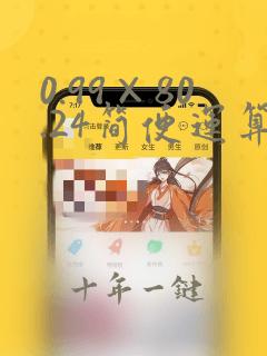 0.99×80.24简便运算