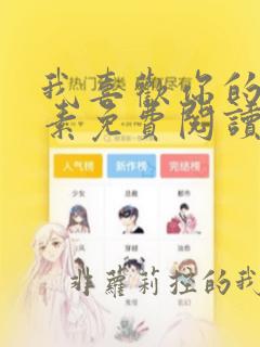 我喜欢你的信息素免费阅读漫画全集
