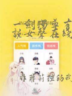 一剑独尊有声小说女声在线听