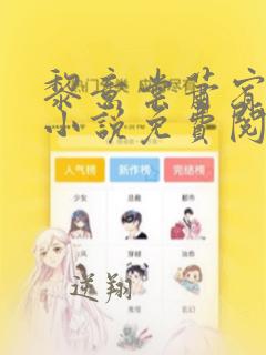 黎意棠萧宥临的小说免费阅读全文