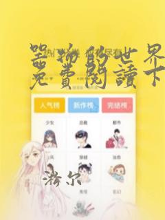 器物的世界漫画免费阅读下拉式