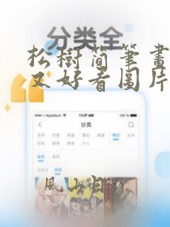松树简笔画简单又好看图片大全