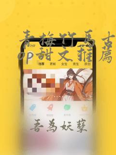 青梅竹马古言pop甜文推荐