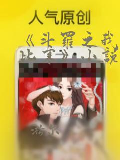 《斗罗之我叫比比寒》小说免费阅读