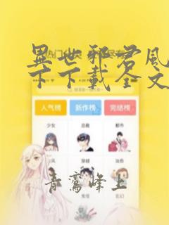异世邪君风凌天下下载全文