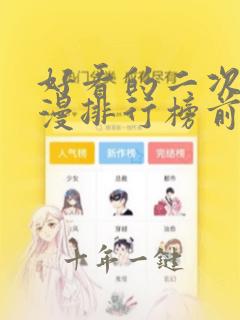 好看的二次元动漫排行榜前十名