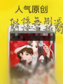 似锦无删减全文阅读笔趣阁