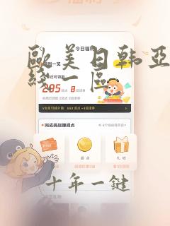 欧美日韩亚洲在线一区