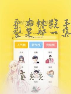 哥布林杀手最炸裂是哪一集