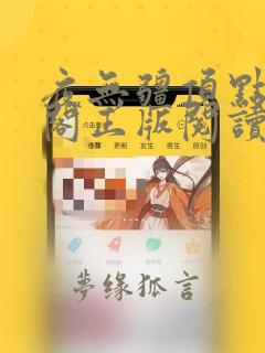 夜无疆顶点笔趣阁正版阅读