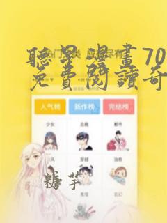 听星漫画70话免费阅读奇漫屋