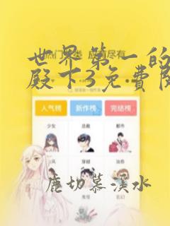 世界第一的公主殿下3免费阅读