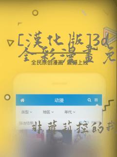 [汉化版]3d全彩漫画免费阅读