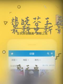 杨晓芬王磊小说最新更新章节免费阅读
