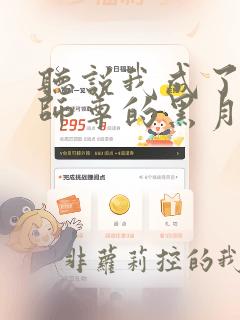 听说我成了反派师尊的黑月光阅读阅读全文